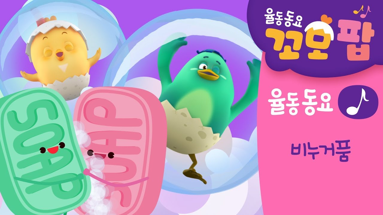누리과정 동요 | 꼬모팝 | 비누거품 | 생활습관 | 건강하게 생활하기