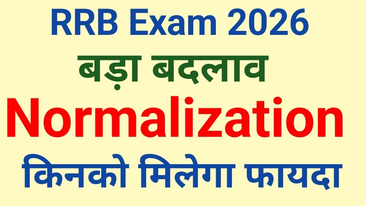 RRB Exam 2026 / RRB Normalization / बड़ा बदलाव 