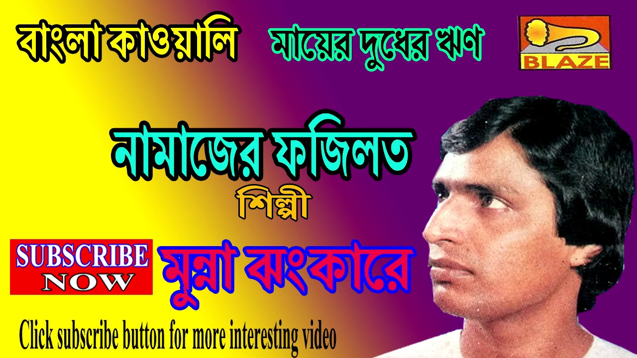 ফজিলতে নামাজ মুন্না ঝংকার কাওয়াল । New Bengali Qawwali | Fajilate Namaj |Munna Jhankar Qawwal |Blaze