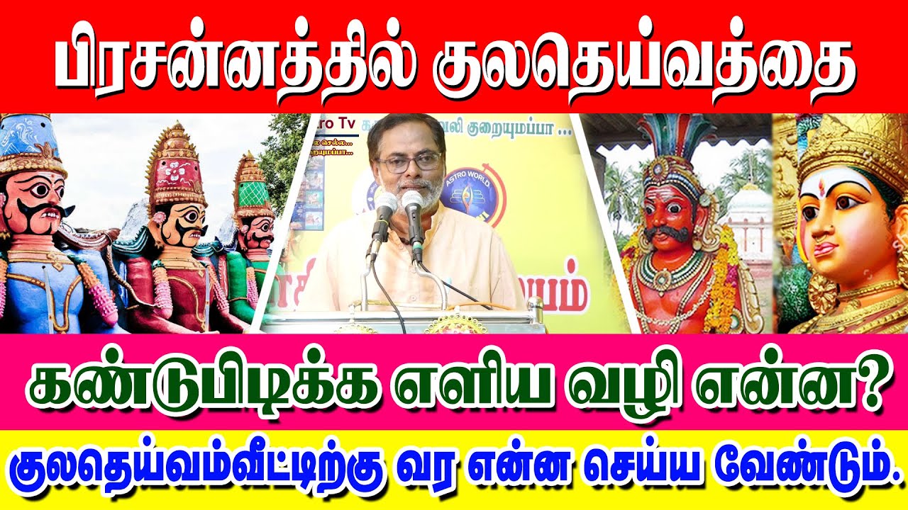 #பிரசன்னத்தில் குலதெய்வத்தை கன்டுபிடிப்பது எப்படி ? #குலதெய்வம்  வீட்டிற்கு வர என்ன செய்ய வேண்டும்?