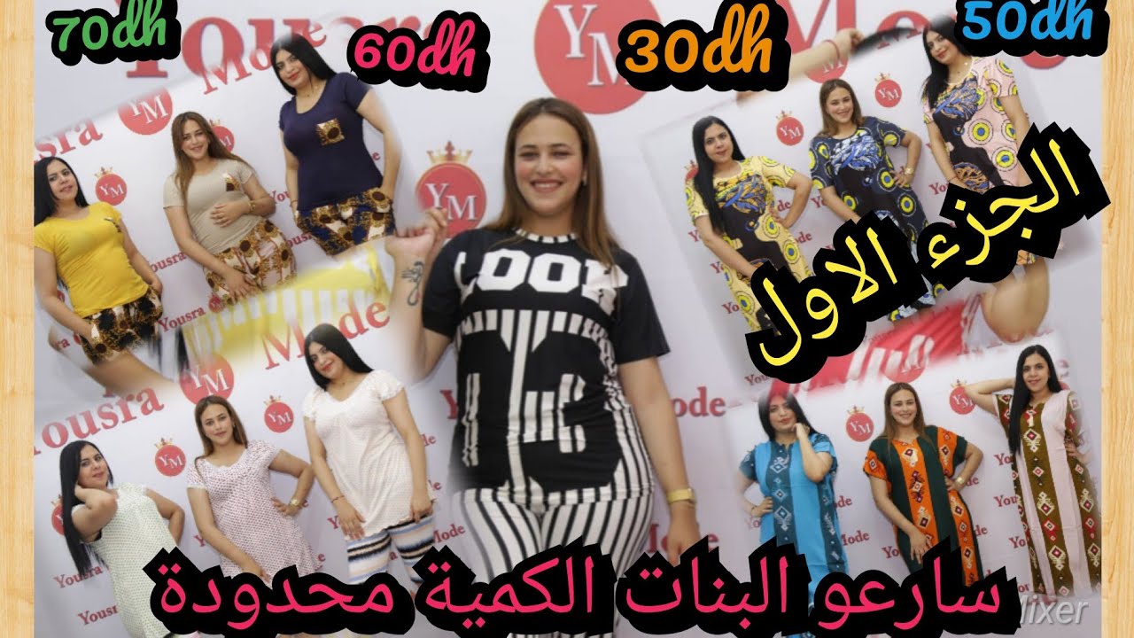 عندك 30dh عندك بيجامة صيفية بجميع ألوانها ومقاساتها وهاد الاثمنة حصرية غير عند yousra mode يتبع...