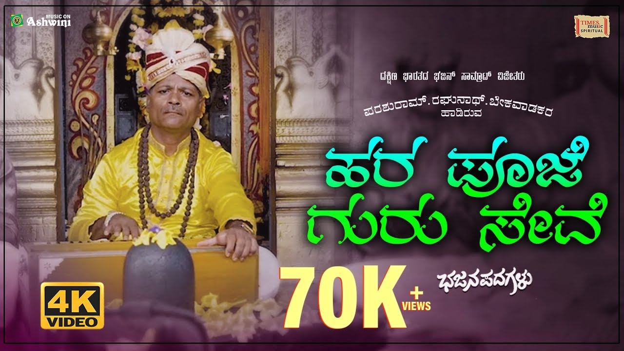 ಹರ ಪೂಜೆ ಗುರು ಸೇವೆ - HD Video Song | ಭಜನಪದಗಳು | ಪರಶುರಮ್.ರಘುರಾಮ್.ಬೇಕಾವಾಡಕರ | ಉತ್ತರ ಕರ್ನಾಟಕ ಭಜನ