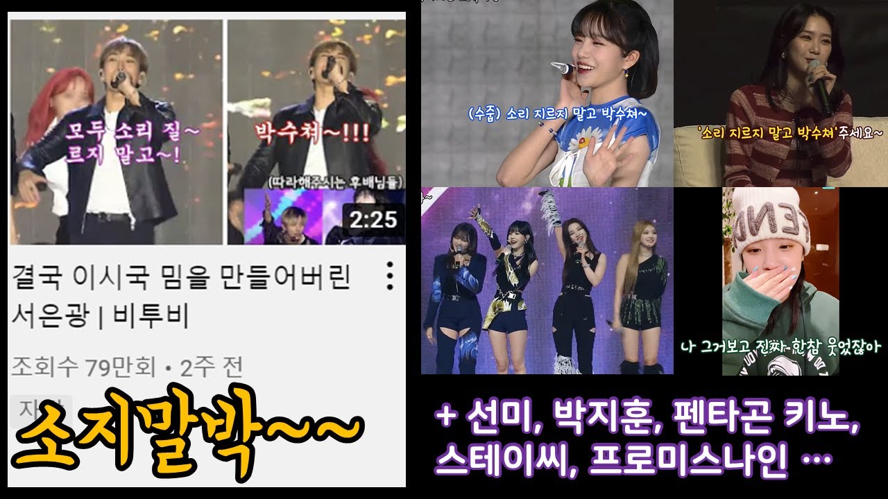 결국 케이팝을 뒤집어버린 '소리지르지말고박수쳐' | 비투비 서은광