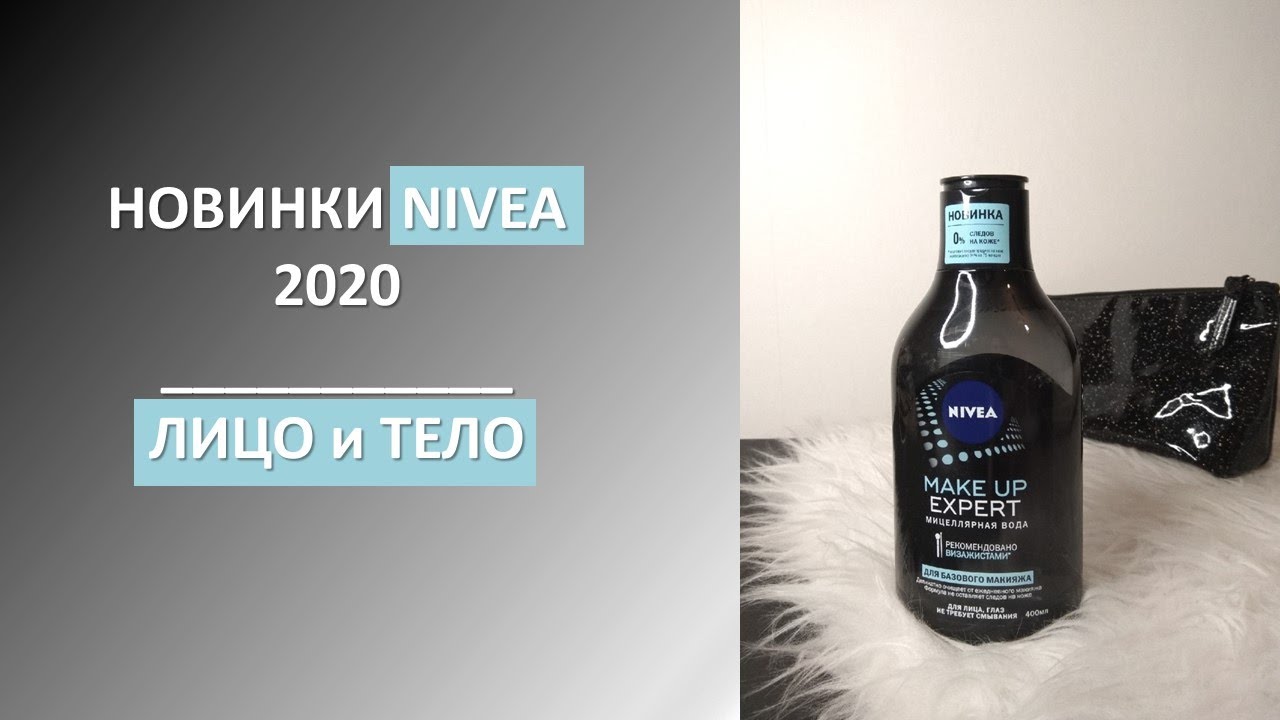НОВИНКИ уходовой КОСМЕТИКИ 2020: обзор NIVEA