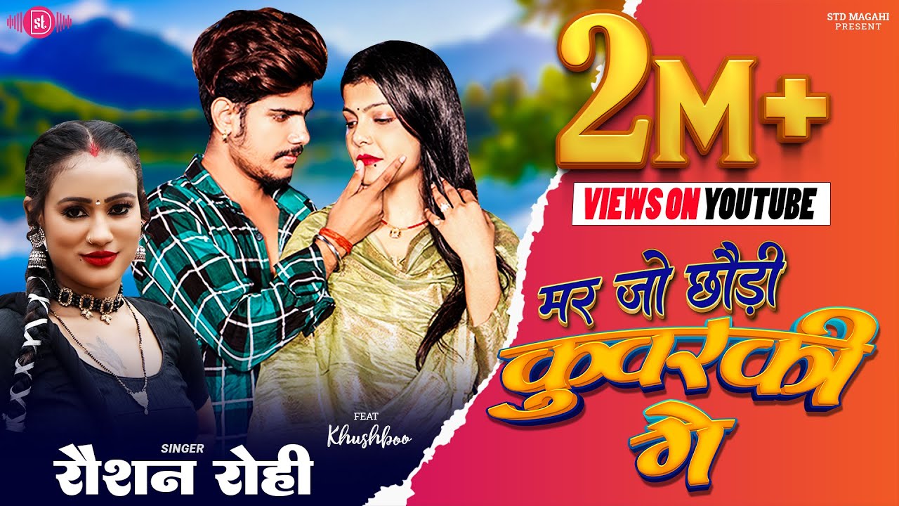 Video ~ मर जो छउड़ी कुंवरकिन गे | Raushan Rohi | Mar Jo Chhaudi Kuwarkin Ge | Magahi Song