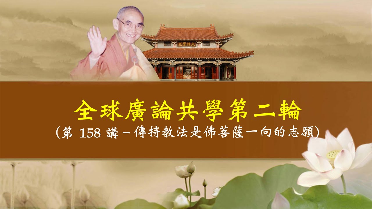 全廣二 _ 0158－ 傳持教法是佛菩薩一向的志願(2019_10_03-2019_10_06)