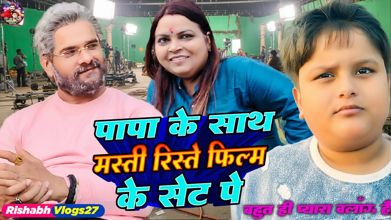 #vlogvideo | शूटिंग सेट  पे  Papa Ke Sath Masti Ristey Film Ke Set Pe    #rishabhvlogs27