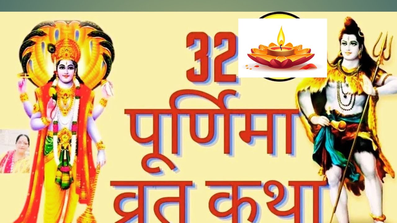 Paush Purnima Vrat Katha: पौष पूर्णिमा व्रत कथा, पूरी होगी हर मनोकामना