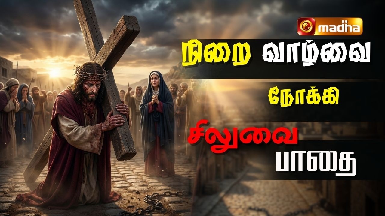 WAY OF CROSS | LENT SPECIAL PROGRAM | SIVAGANGAI | 06 MARCH 2026 |@madhatelevision