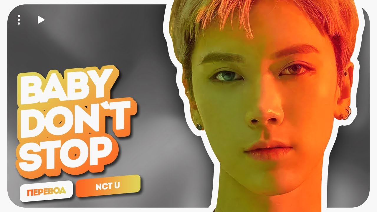 NCT U – Baby Don’t Stop (перевод на русский + color coded lyrics)