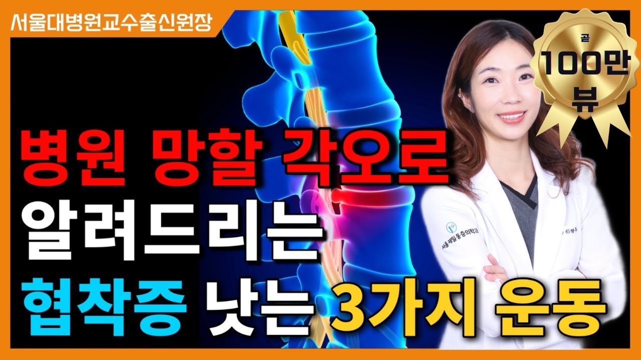 협착증환자도 할 수 있는 아니, 꼭! 해야하는 운동 3가지