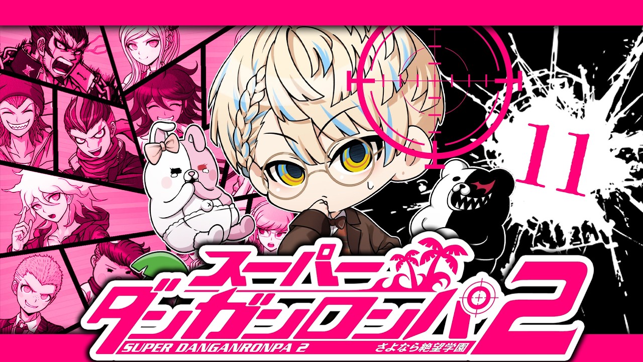 【スーパーダンガンロンパ２】非日常な日常🌴【にじさんじ/緋八マナ】