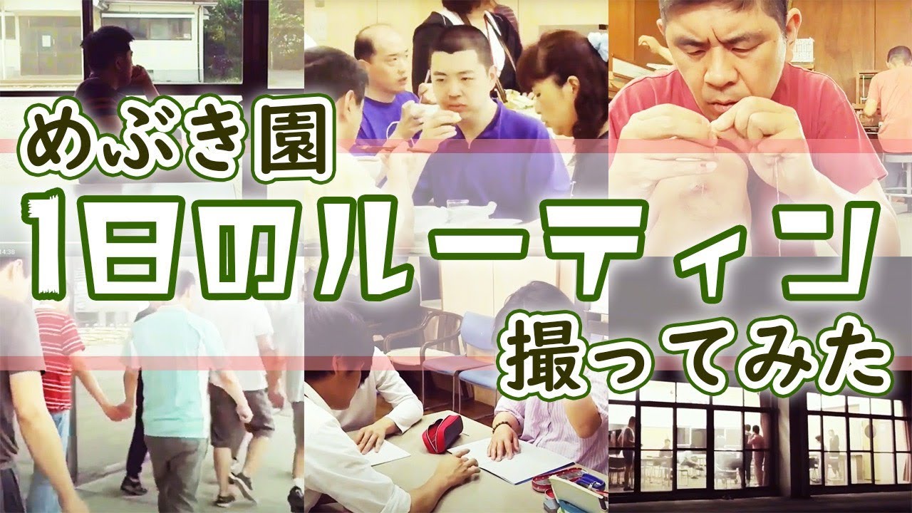 萌葱の郷ch 法人紹介「 めぶき園の一日」
