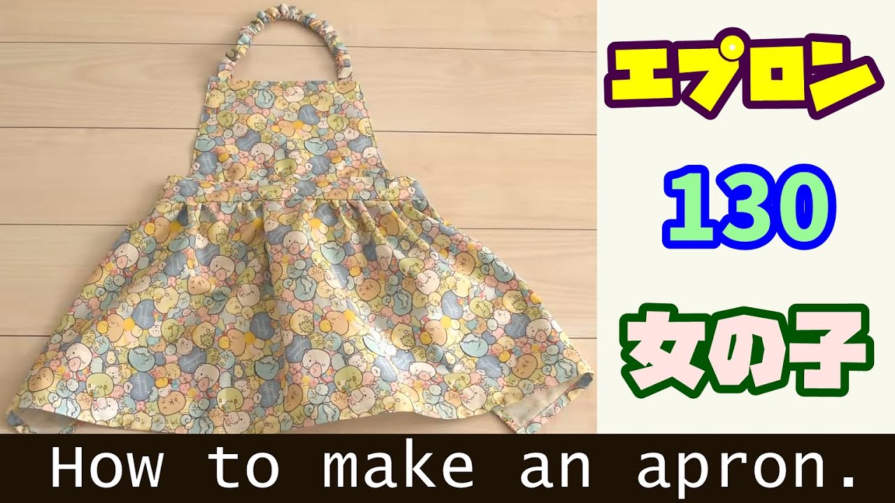 エプロンの作り方 女の子用 130 How to make an apron