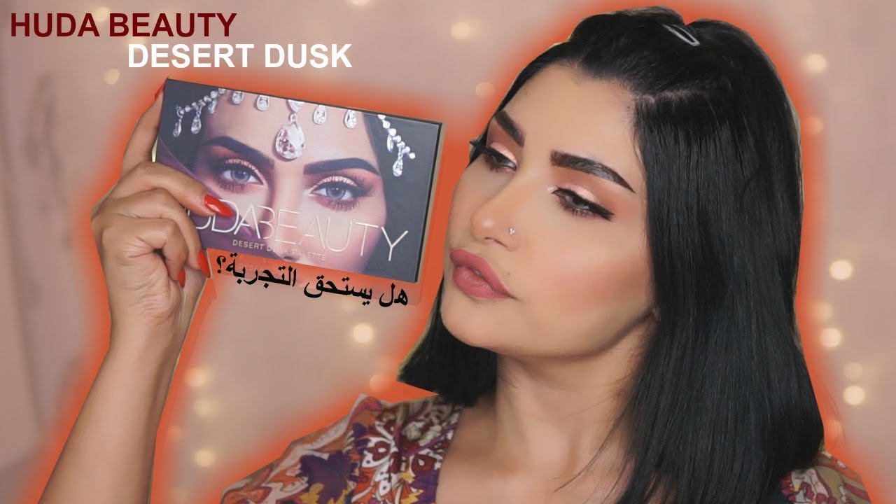 باليت هدي بيوتي ديزيرت داسك هل يستحق التجربة – Huda beauty desert dusk palette review