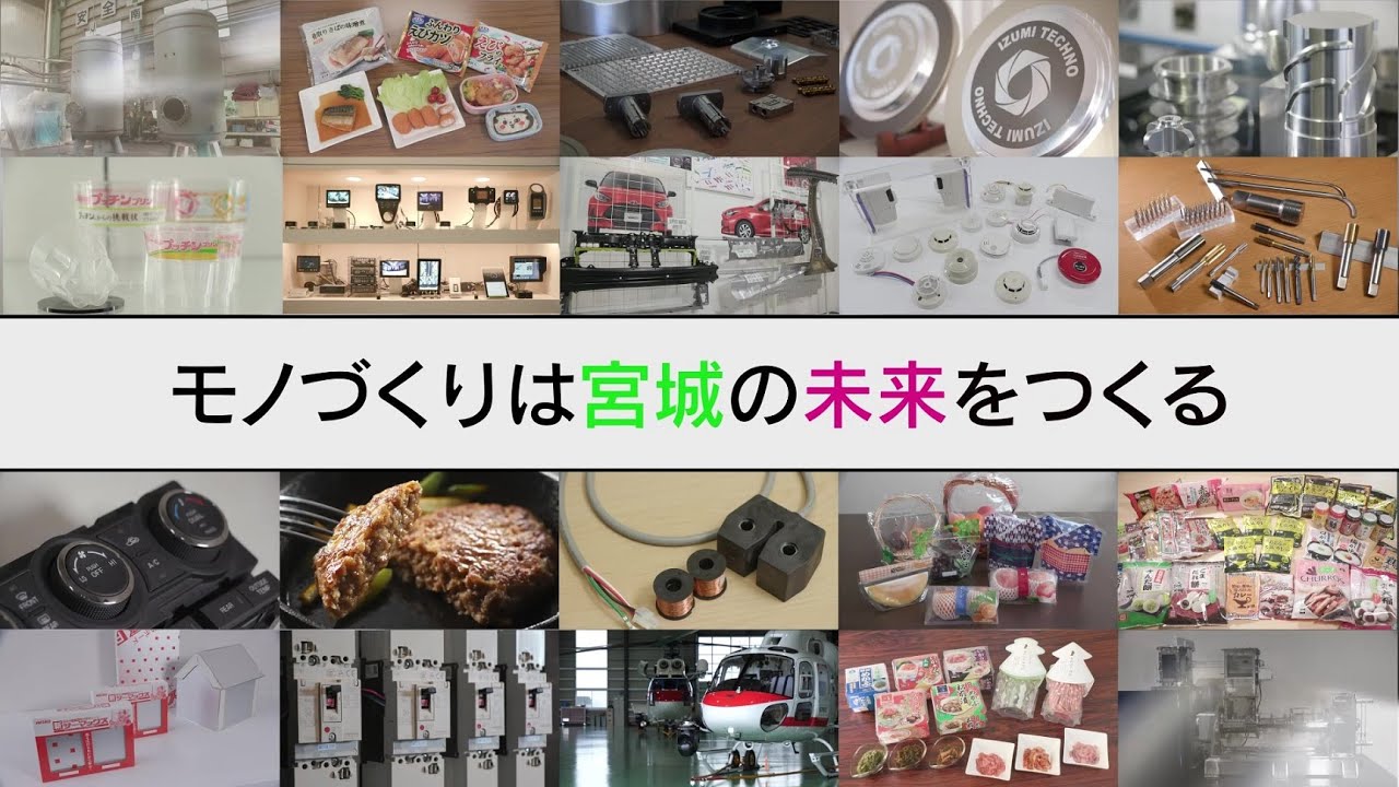 【ものづくり人材PR動画】みやぎで働こう！