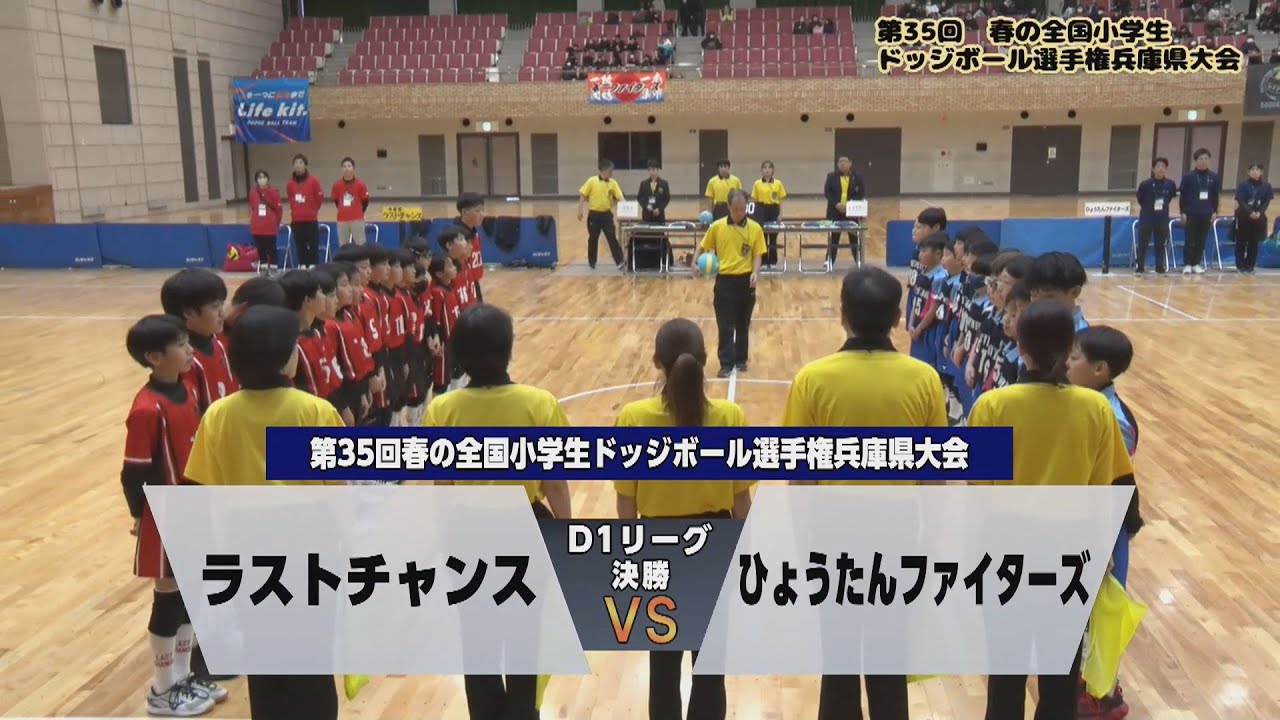 【D-1決勝ハイライト】第35回春の全国小学生ドッジボール選手権兵庫県大会＜ラストチャンスvsひょうたんファイターズ＞