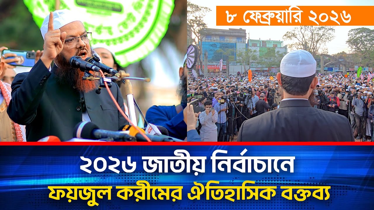 ২০২৬ নির্বাচনে জাতির উদ্দেশ্য সর্বশেষ ঐতিহাসিক ভাষণ দিলেন মুফতী ফয়জুল করীম, শায়খে চরমোনাই