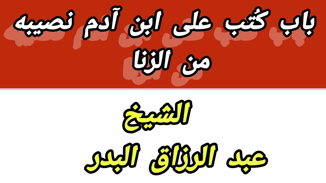( باب كتب على ابن آدم نصيبه من الزنا) // الشيخ عبد الرزاق البدر