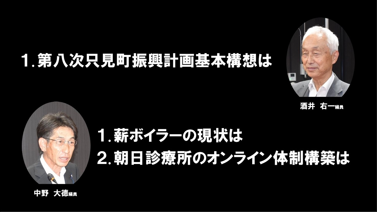 R8.3.5　只見町議会３月会議①一般質問（酒井右一、中野大徳）