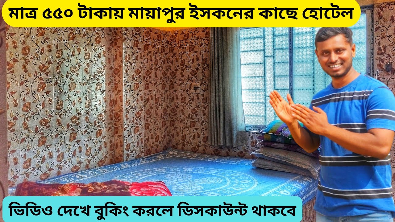 Mayapur Hotels Near Iskcon | মাত্র ৫৫০ টাকার মায়াপুর ইসকন মন্দির এর কাছে হোটেল