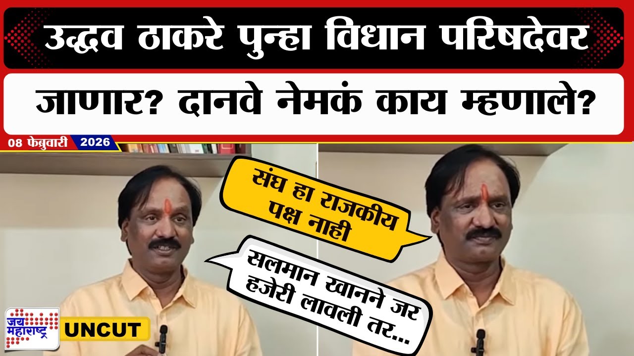 Ambadas Danve UNCUT | Uddhav Thackeray पुन्हा विधान परिषदेवर जाणार? दानवे नेमकं काय म्हणाले?