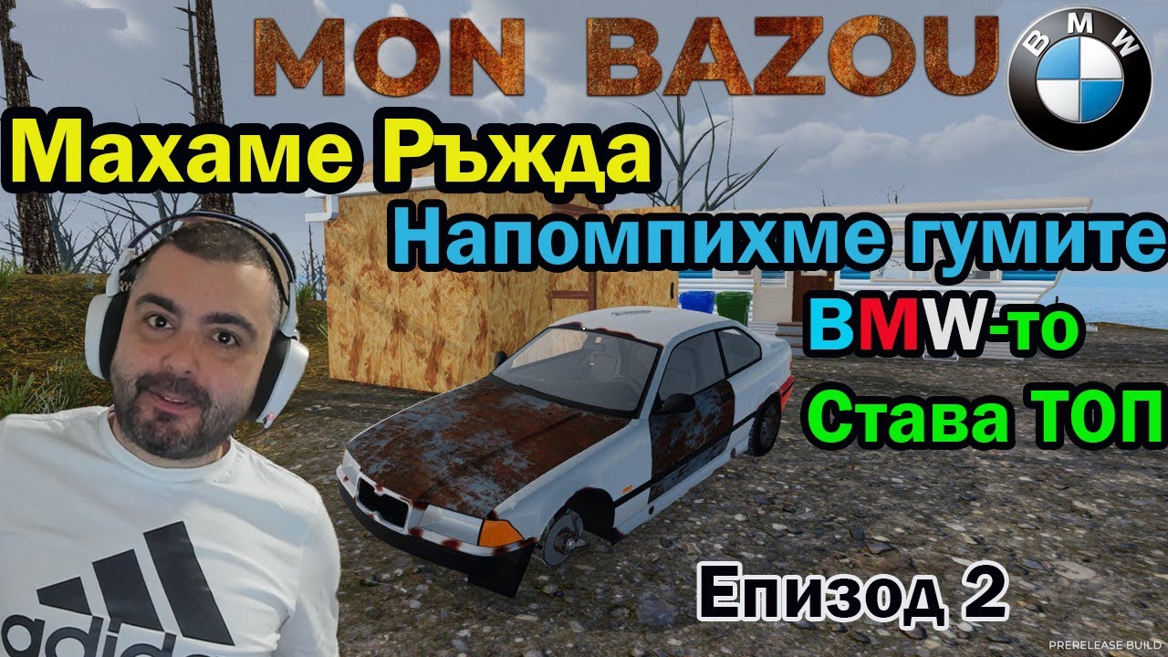 Закъсах с BMW-то Mon Bazou #2