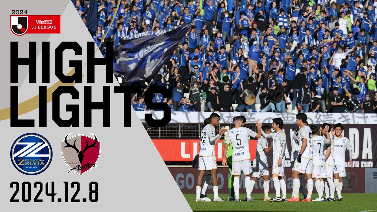 【ハイライト】1-3 FC町田ゼルビア vs 鹿島アントラーズ｜Jリーグ