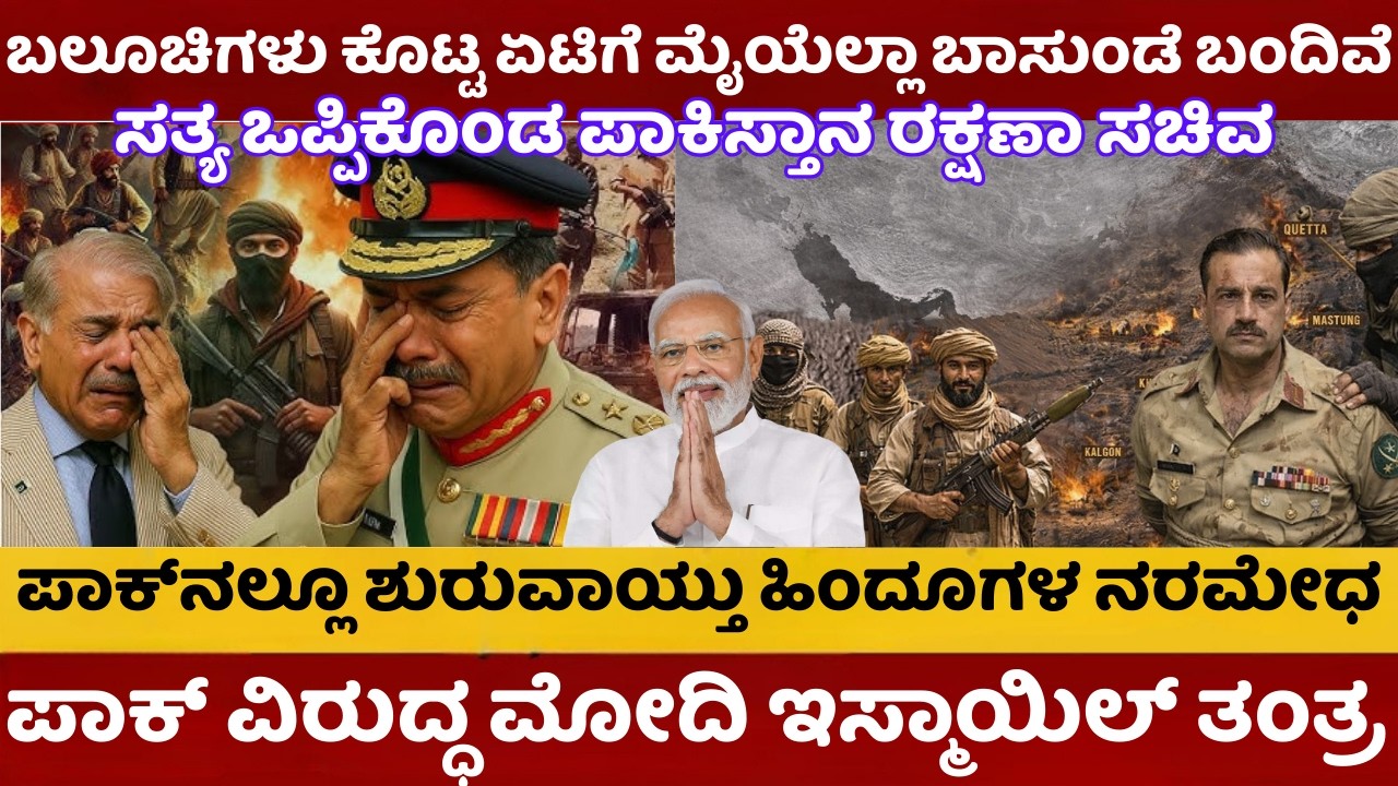 India Vs Pakistan | ಬಲೂಚಿಗಳು ಕೊಟ್ಟ ಏಟಿಗೆ ಮೈಯೆಲ್ಲಾ ಬಾಸುಂಡೆ ಬಂದಿವೆ | ಸತ್ಯ ಒಪ್ಪಿಕೊಂಡ ಪಾಕಿಸ್ತಾನ ಸಚಿವ |