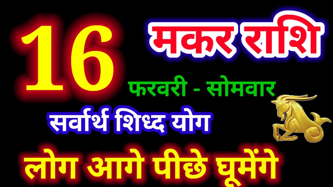 16 फरवरी 2026 मकर राशि/Makar rashi/आज का मकर राशिफल/Capricorn/मकर राशिफल/Makar rashi 16 February