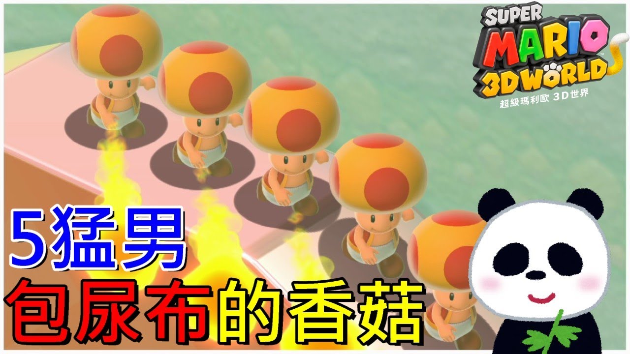 【超級瑪利歐3D世界】包尿布的5猛男救世界 世界2-5 世界4-1【地方熊貓】スーパーマリオ ３Ｄワールド Super Mario 3d World