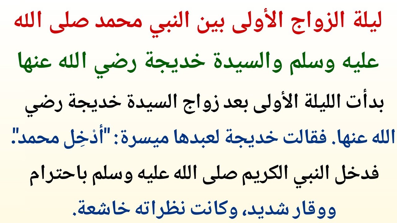 ليلة الزواج الأولى للنبي محمد ﷺ مع السيدة خديجة رضي الله عنها