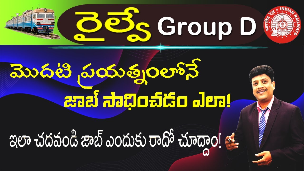 RRB Group D మొదటి ప్రయత్నం లోనే జాబ్ సాధించడం ఎలా Railway Exam