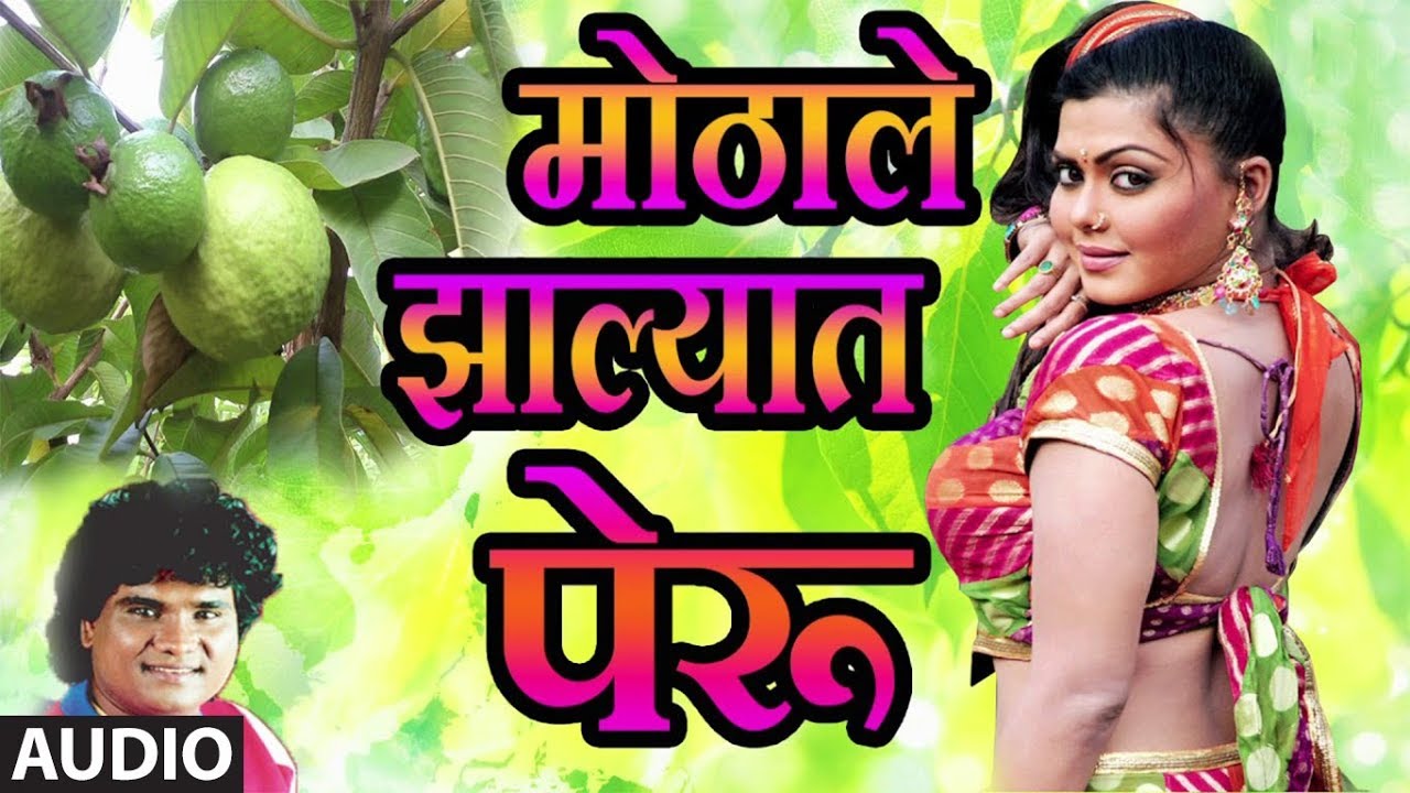 मोठाले झाल्यात पेरू - मराठी लोकगीत || MOTHALE JHALYAAT PERU - LOKGEET BY MILIND SHINDE