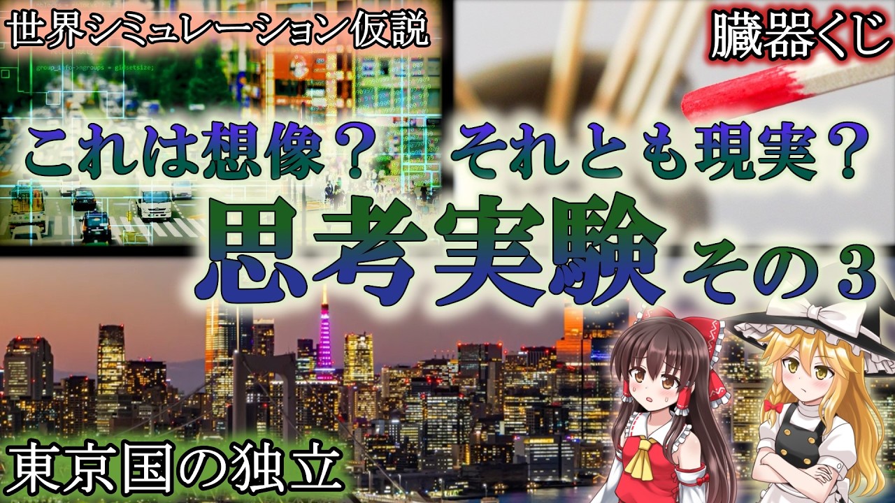【ゆっくり解説】これは想像？　それとも現実？『思考実験』その3
