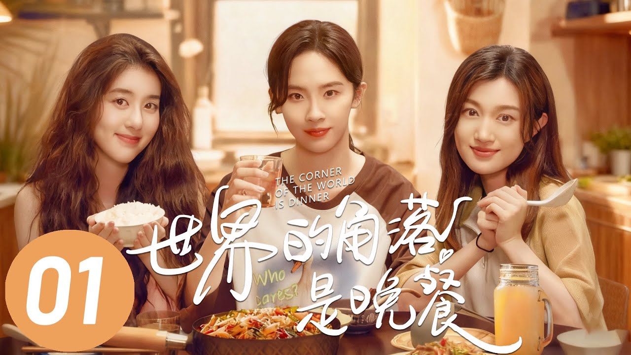 【世界的角落是晚餐】第1集 | 卢洋洋/李凯馨/赵博雅主演生活治愈下饭剧 | The Corner of the World is Dinner EP1 | ENG SUB