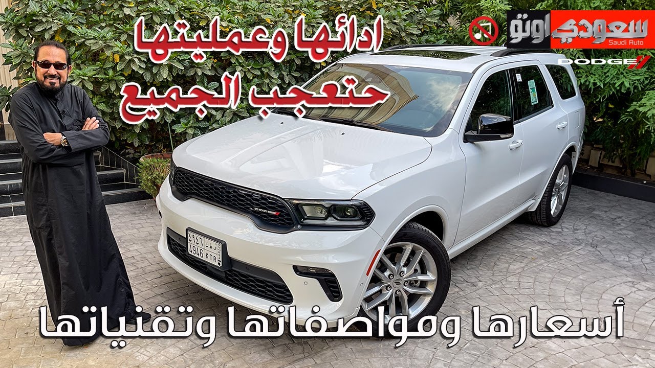 دودج دورانجو جي تي بالدفع الخلفي | بكر أزهر | Dodge Durango (RWD) GT | سعودي أوتو