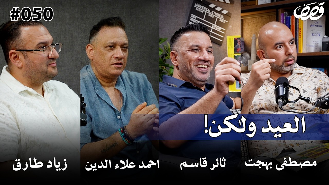 ذاكرة جيل، العيد بالتسعينات | مصطفى بهجت وثائر قاسم و زياد طارق و احمد علاء الدين  | قصص بودكاست 50