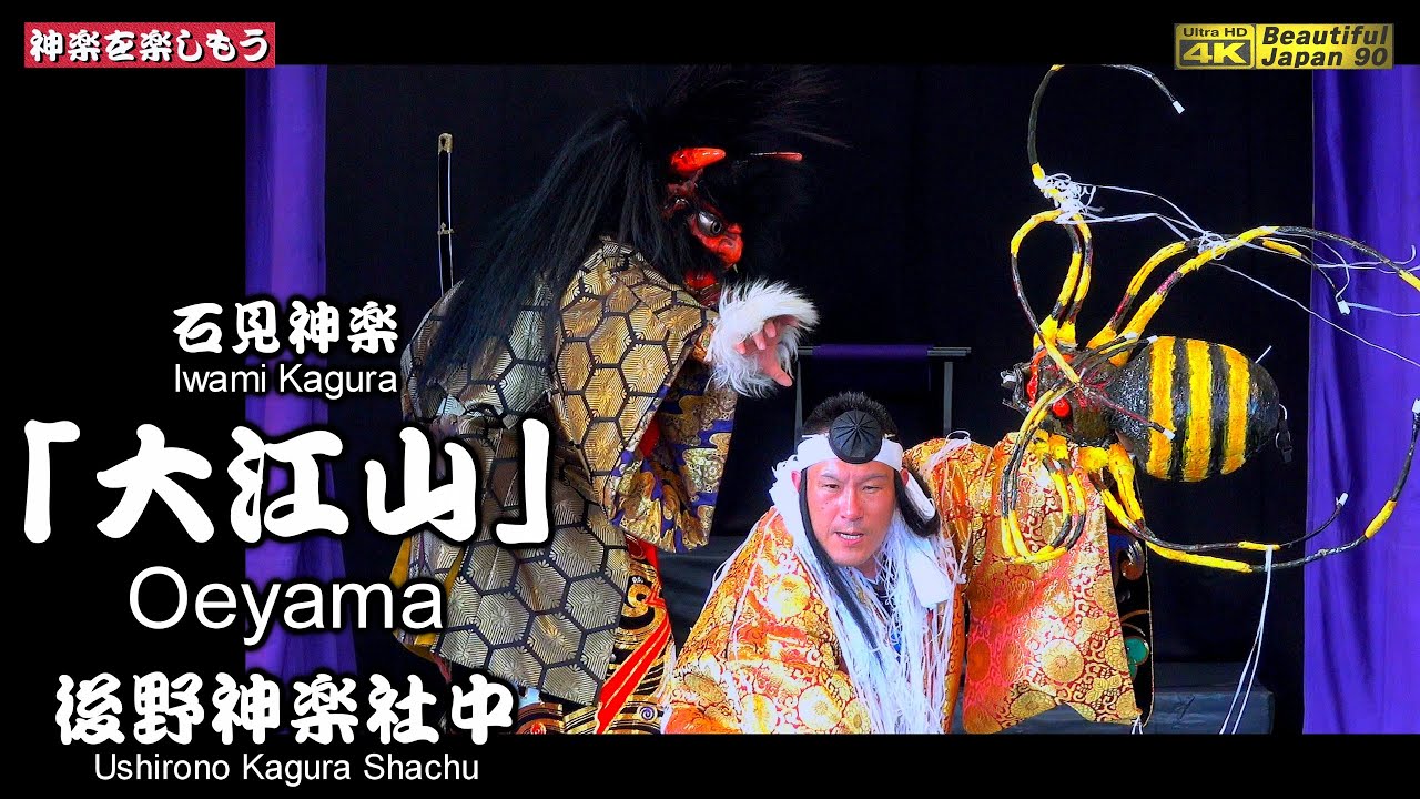 🏔「山の日」SP🏆永久保存版👹1時間20分超え長編神楽「大江山」(全編) 後野神楽社中🌀「道の駅ごいせ仁摩」神楽公演④📸2台カメラ特別編集版📅2025年6月1日📢晴れやかなる舞台で素晴らしい演舞