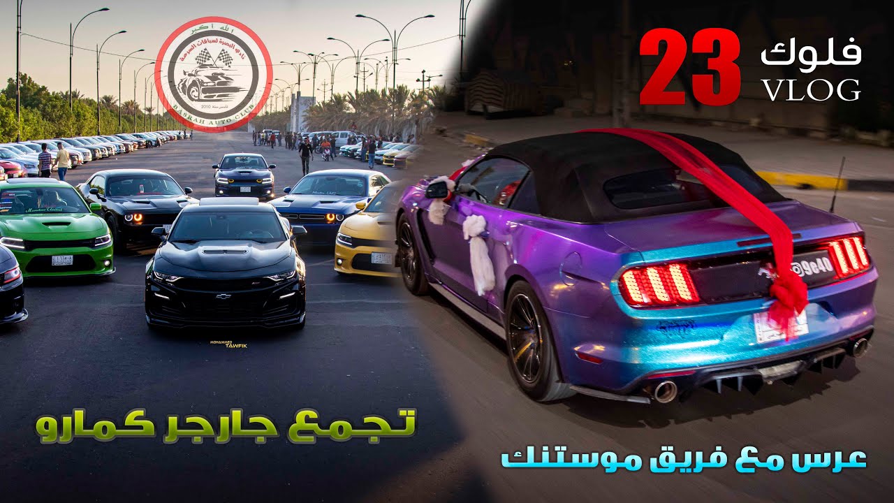 فلوك 23 / تجمع جارجرات و كمارو  / عرس مع فريق موستنك
