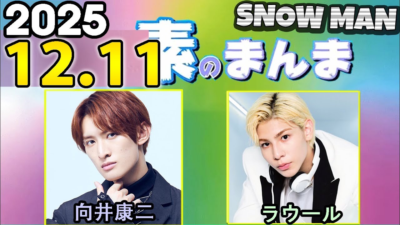 Snow Manの「素のまんま」「すのまんま」向井康二,ラウール 2025年12月11日
