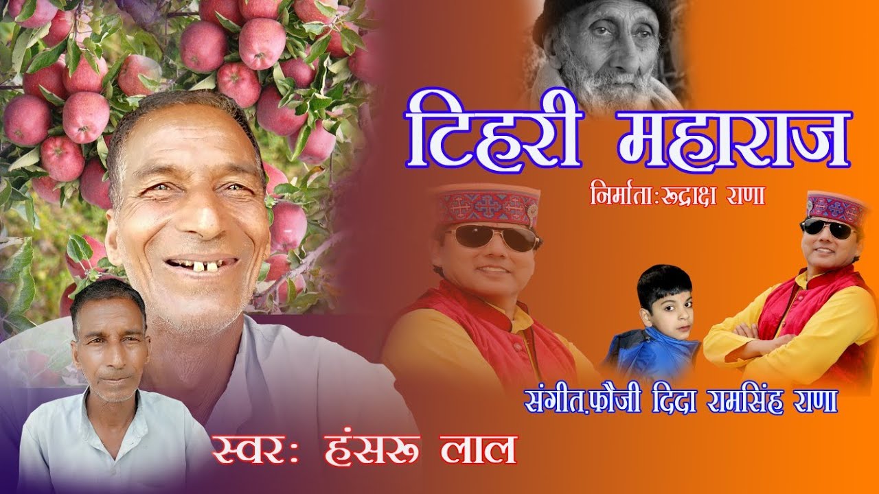 Hansru Lal DJ dhamaka 2023 Latest Garhwali Songs Tehri Maharaj (टिहरी महाराज) स्वर हंसरू लाल
