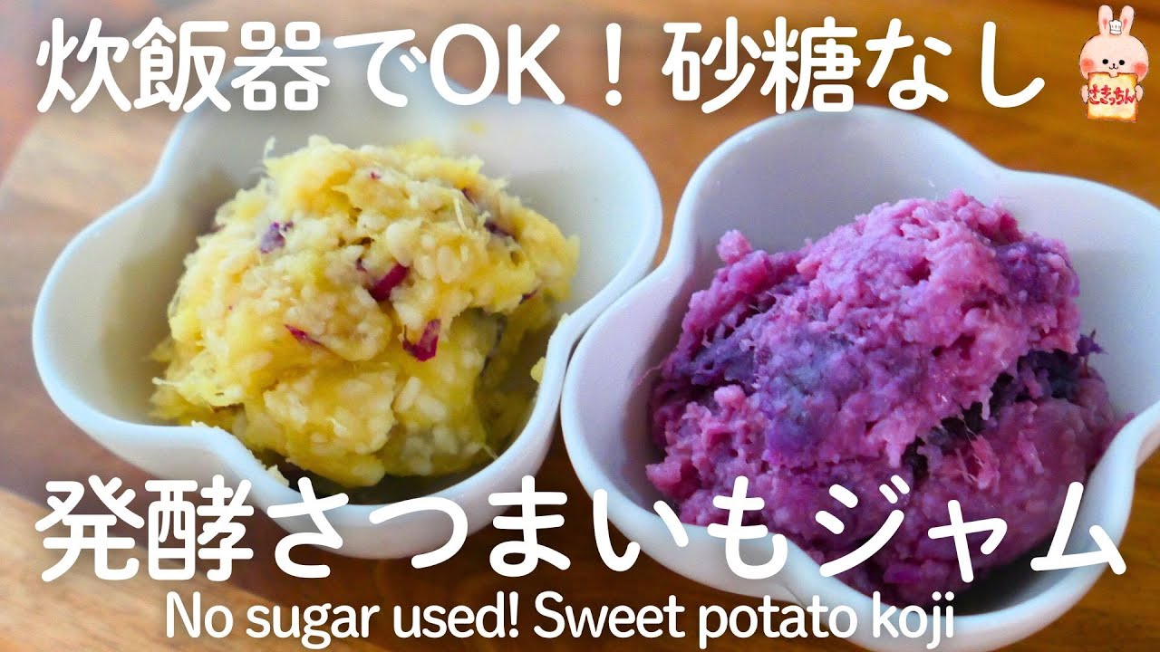 砂糖いらず！発酵さつまいもジャム【体にやさしい発酵おやつ】