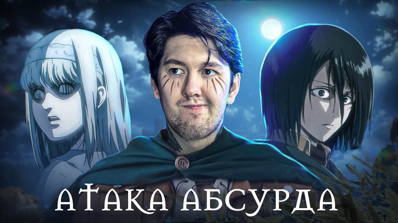 АНАЛИЗ ЖЕРТВЕННОСТИ МИКАСЫ И ИМИР