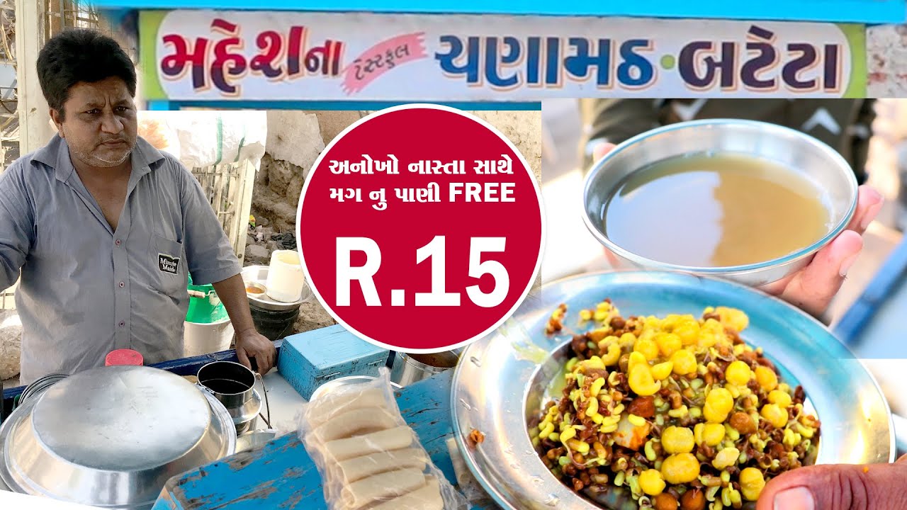 ફ્રિ માં આપે મગ નું પાણી સાથે માત્ર ₹15 ચણા મઠ નો નાસ્તો | Bhavnagar Food