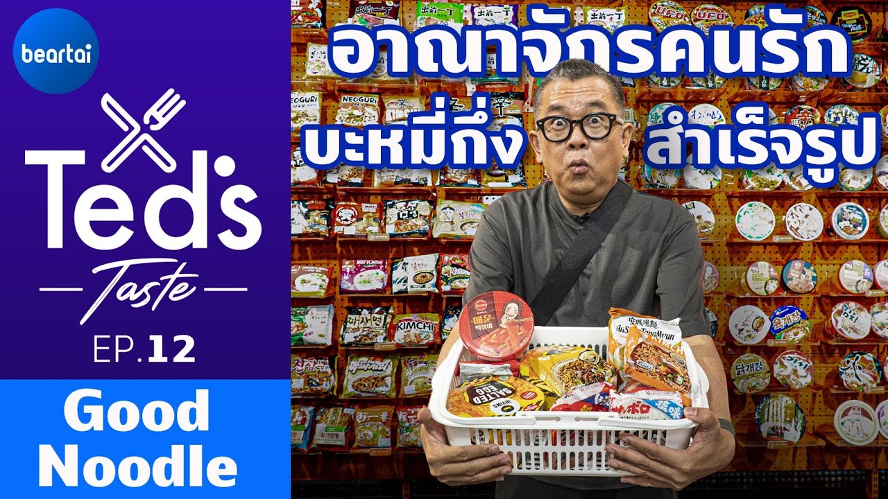 ป๋าเต็ดบุกอาณาจักรคนรักบะหมี่กึ่งสำเร็จรูป Good Noodle l Ted's Taste EP : 12