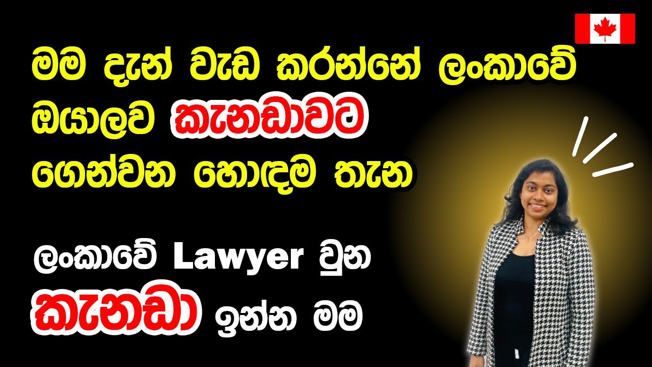 මම වැඩ කරන්නේ ලංකාවෙන් කැනඩා ගෙන්වන හොඳම තැන|මම Lawyer කෙනෙක්|working for Canada Immigration company
