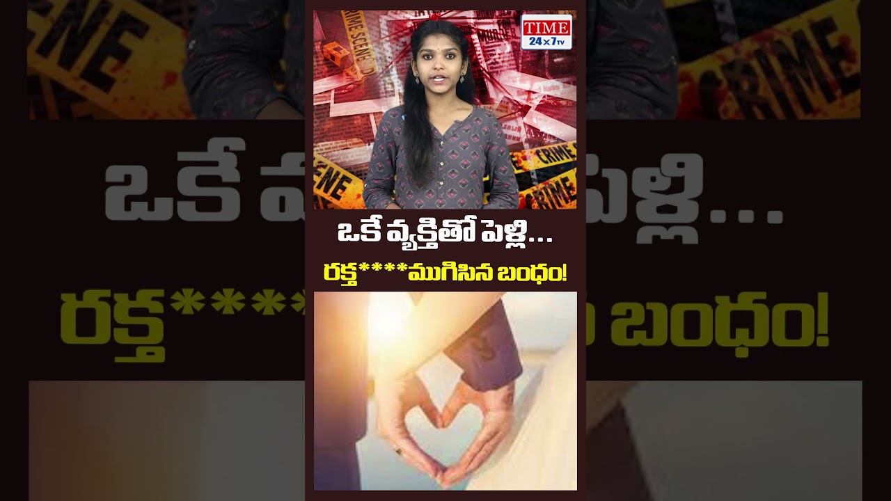 ఒకే వ్యక్తితో పెళ్లి...రక్త****ముగిసిన బంధం! || crime news || #time24x7tv  #telugunews #latestnews