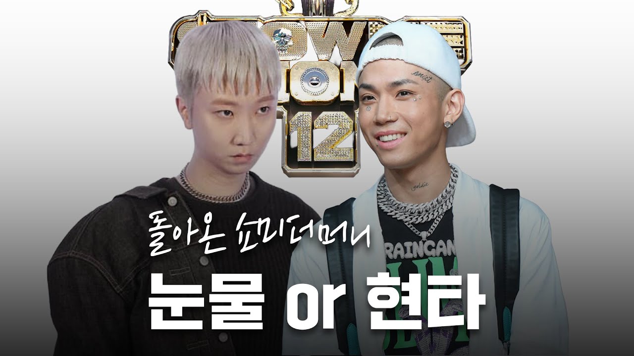 쇼미12를 본 루피와 세우의 반응
