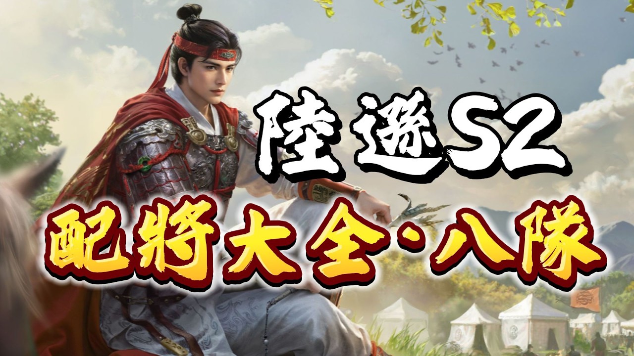 三謀S2陸遜配將大全，共8隻強力隊伍推薦！